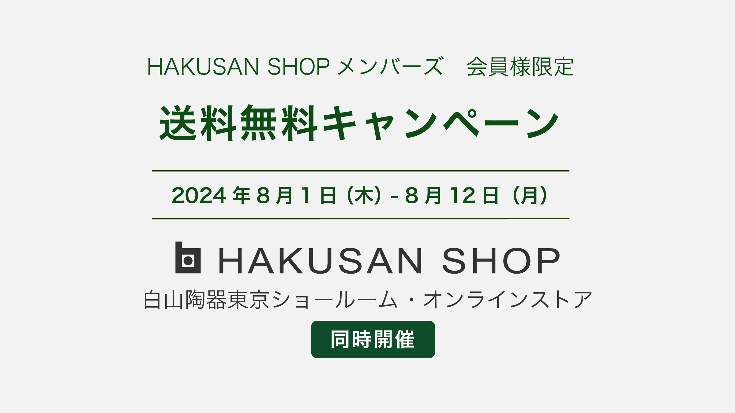 2024年夏の送料無料キャンペーンのご案内 -第2弾- 【会員様限定】