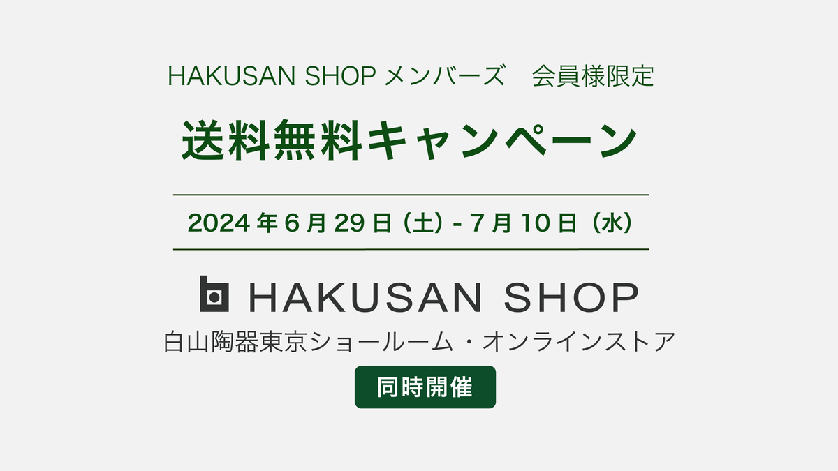 2024年夏の送料無料キャンペーンのご案内【会員様限定】