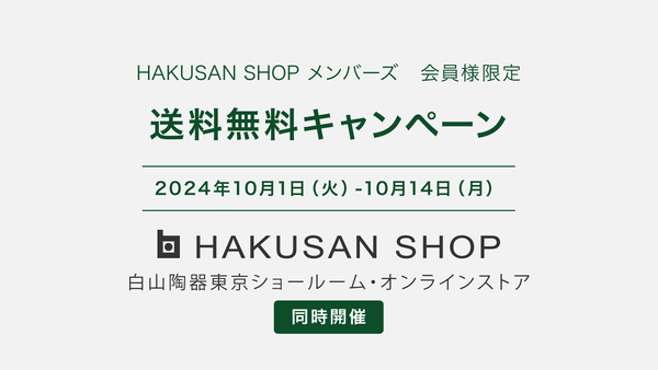 2024年秋の送料無料キャンペーンのご案内【会員様限定】