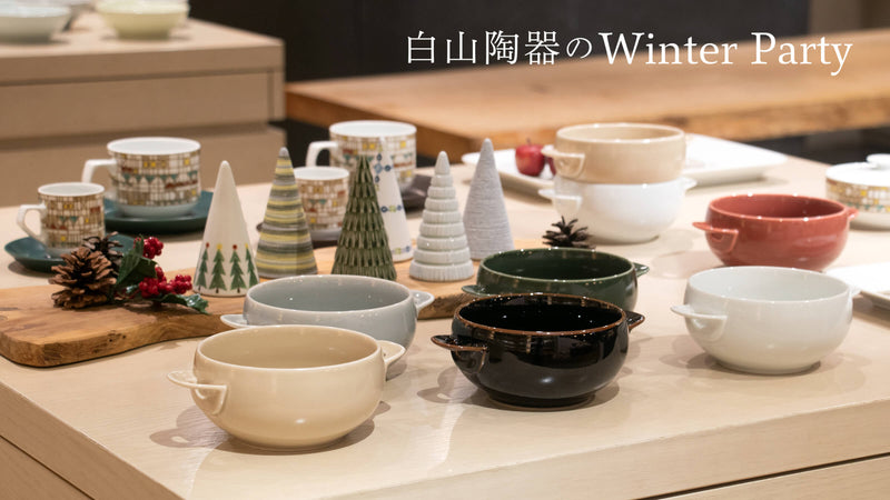 【東京ショールーム / ディスプレイ】「白山陶器のWinter Party」の店頭の様子をご紹介